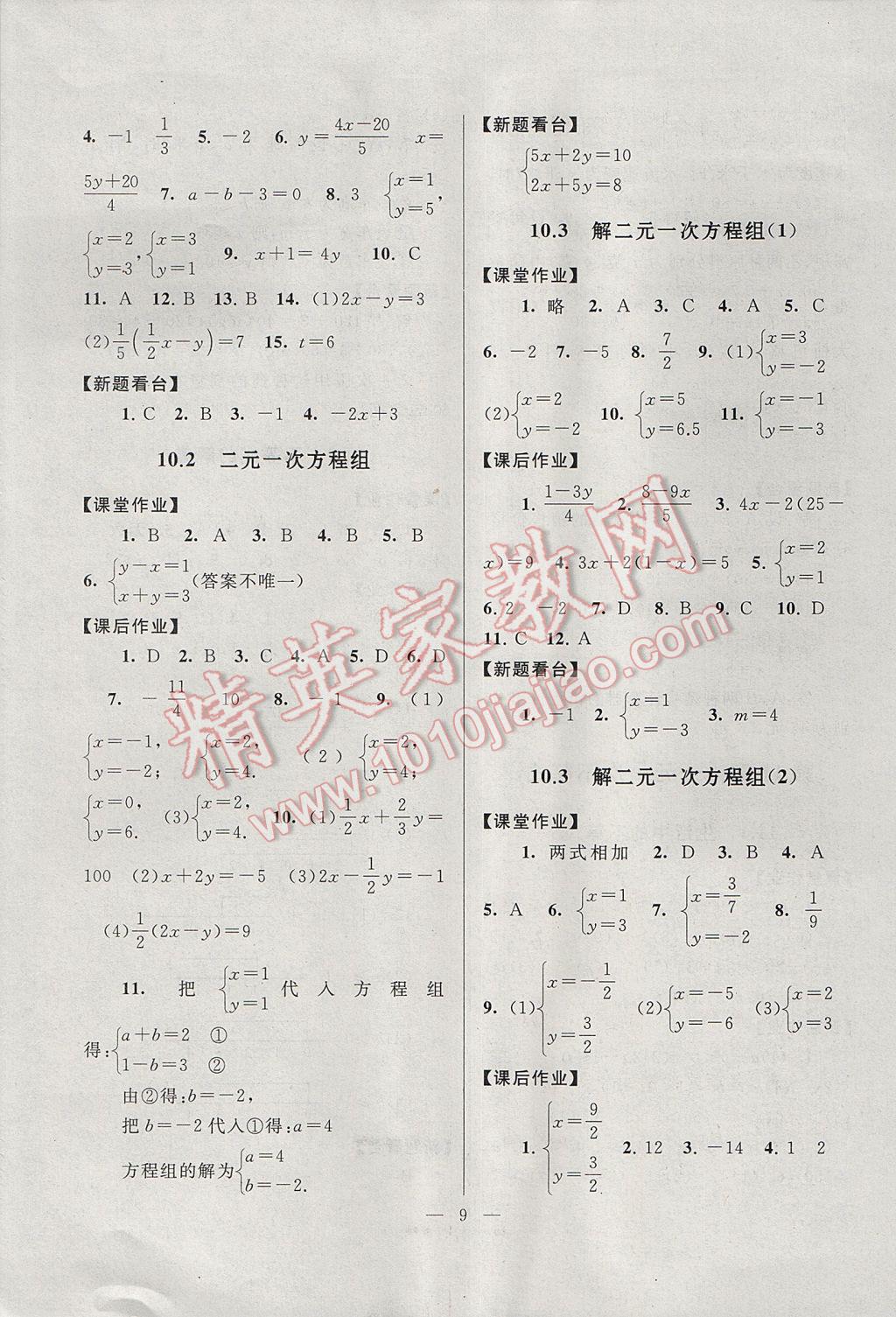 2017年啟東黃岡作業(yè)本七年級(jí)數(shù)學(xué)下冊(cè)蘇科版 參考答案第9頁