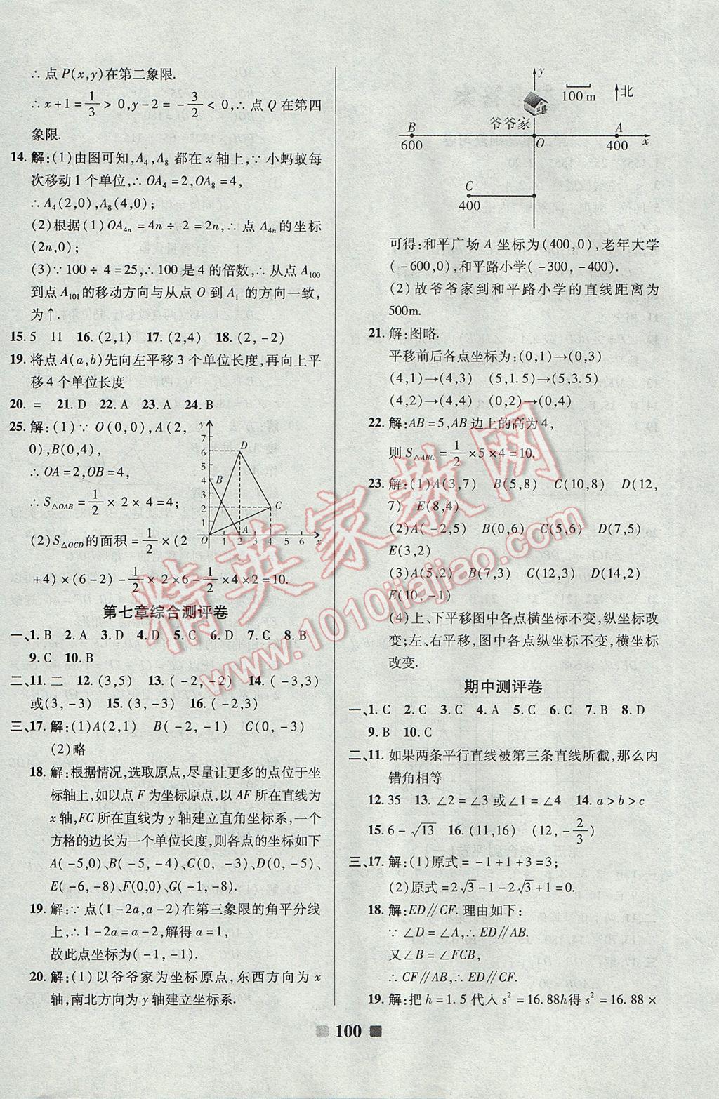 2017年优加全能大考卷七年级数学下册人教版 参考答案第4页