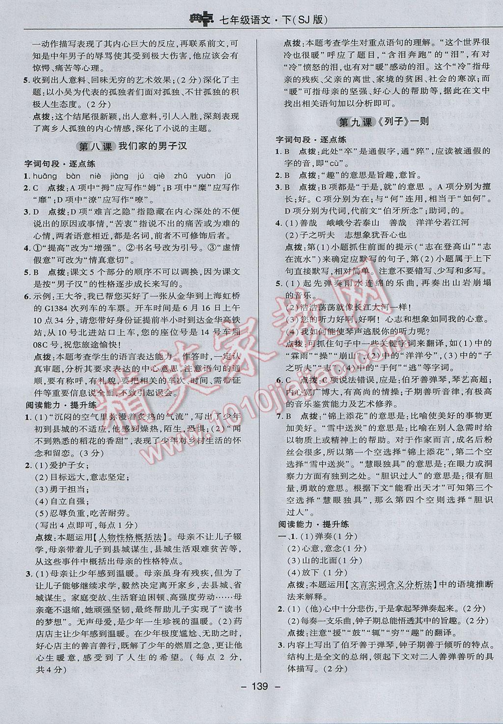 2017年綜合應用創(chuàng)新題典中點七年級語文下冊蘇教版 參考答案第19頁