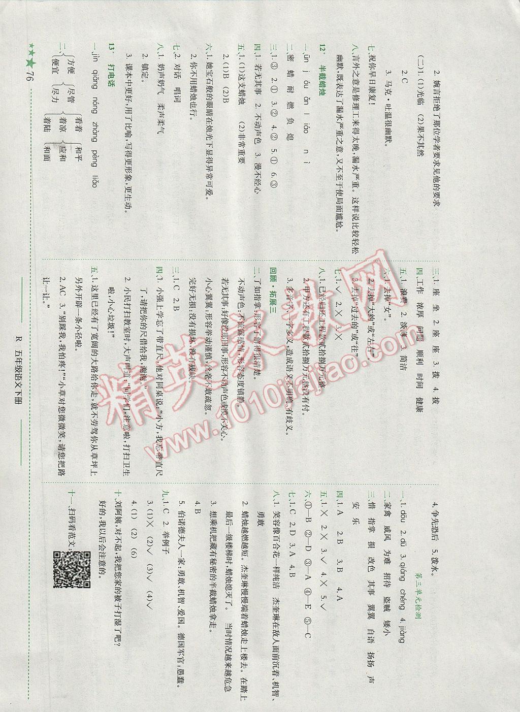 2017年黄冈小状元作业本五年级语文下册人教版广东专版 参考答案第5页