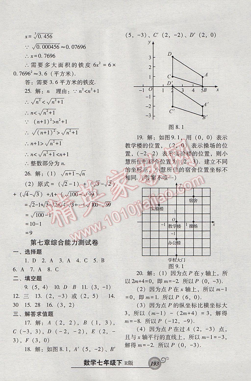 2017年尖子生新课堂课时作业七年级数学下册人教版 参考答案第37页