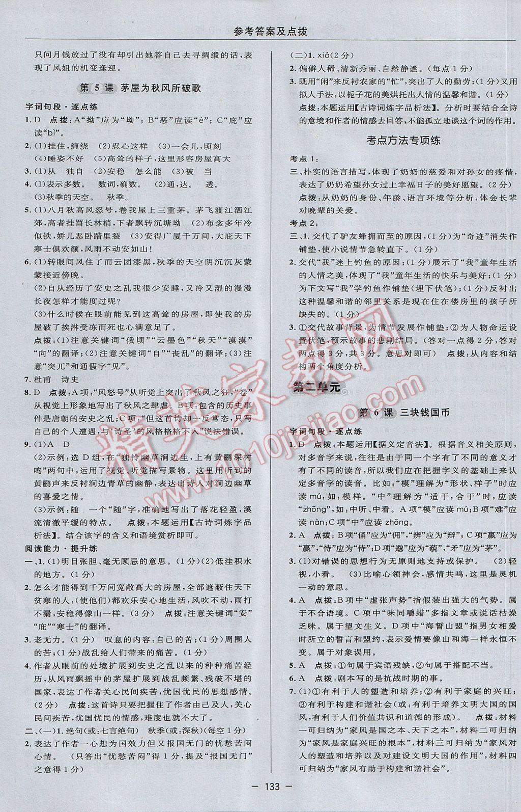 2017年綜合應(yīng)用創(chuàng)新題典中點九年級語文下冊河大版 參考答案第15頁