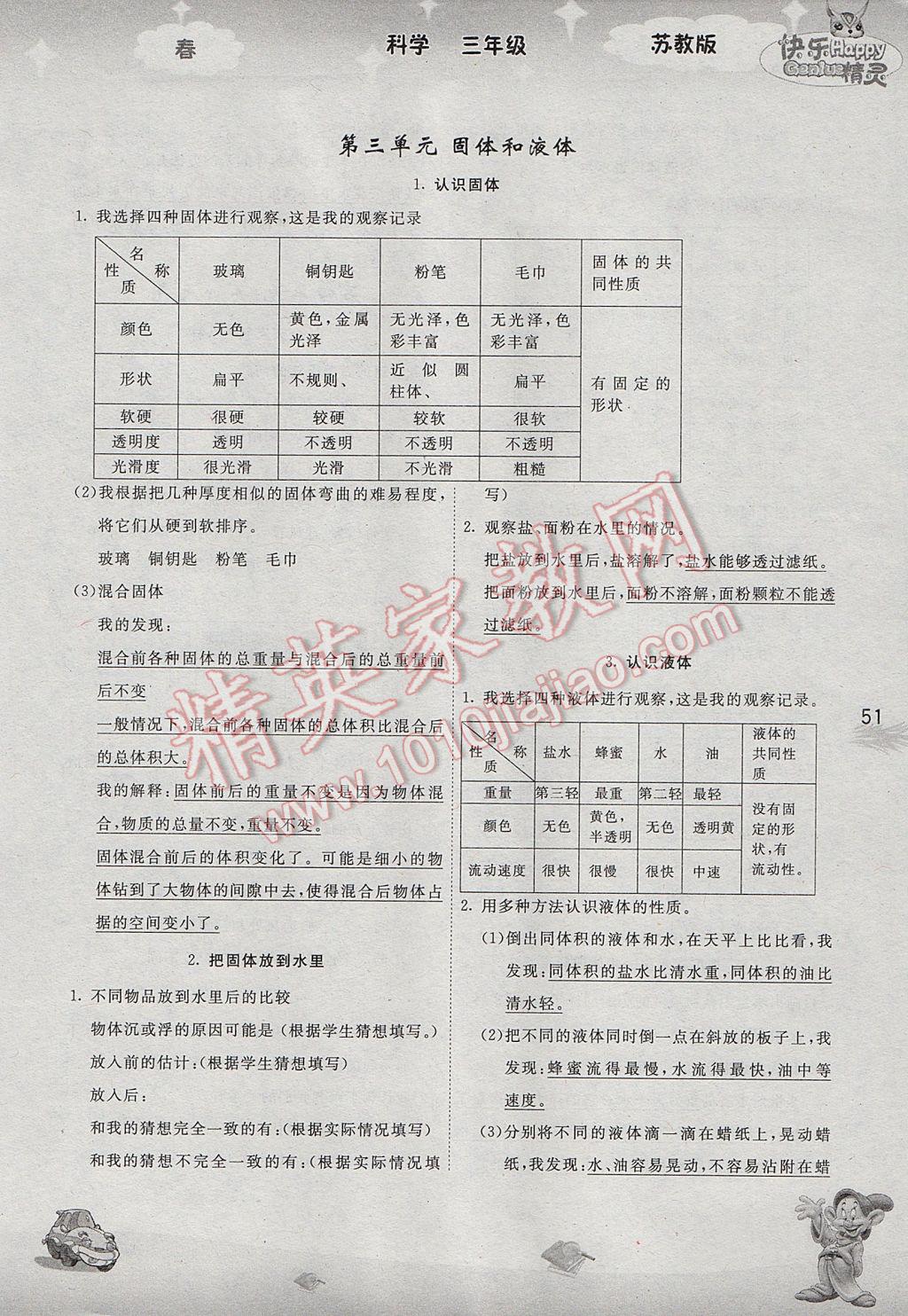 2017年名校作業(yè)本三年級(jí)科學(xué)下冊(cè)蘇教版 參考答案第9頁(yè)