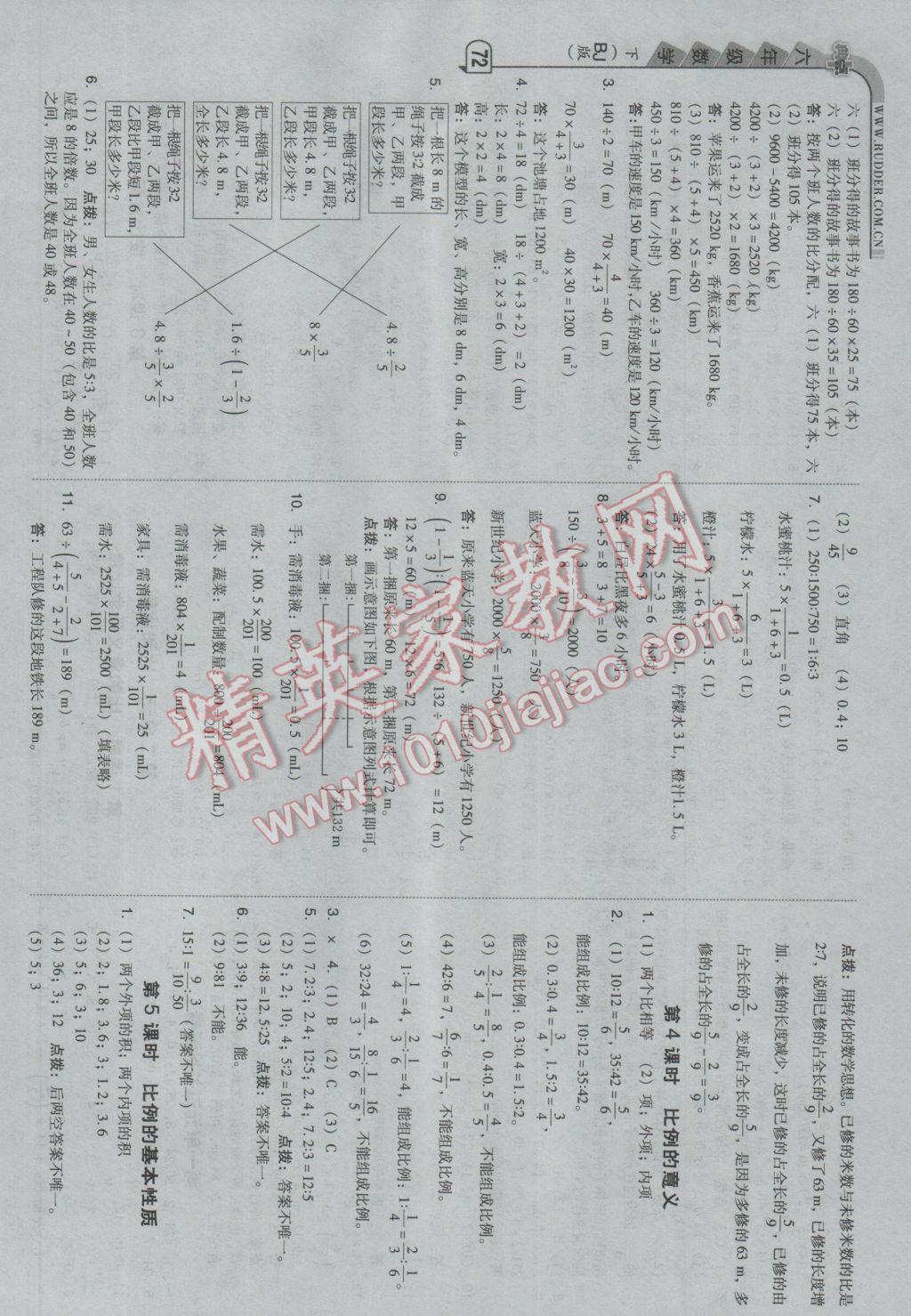 2017年綜合應(yīng)用創(chuàng)新題典中點(diǎn)六年級(jí)數(shù)學(xué)下冊(cè)北京課改版 參考答案第4頁(yè)