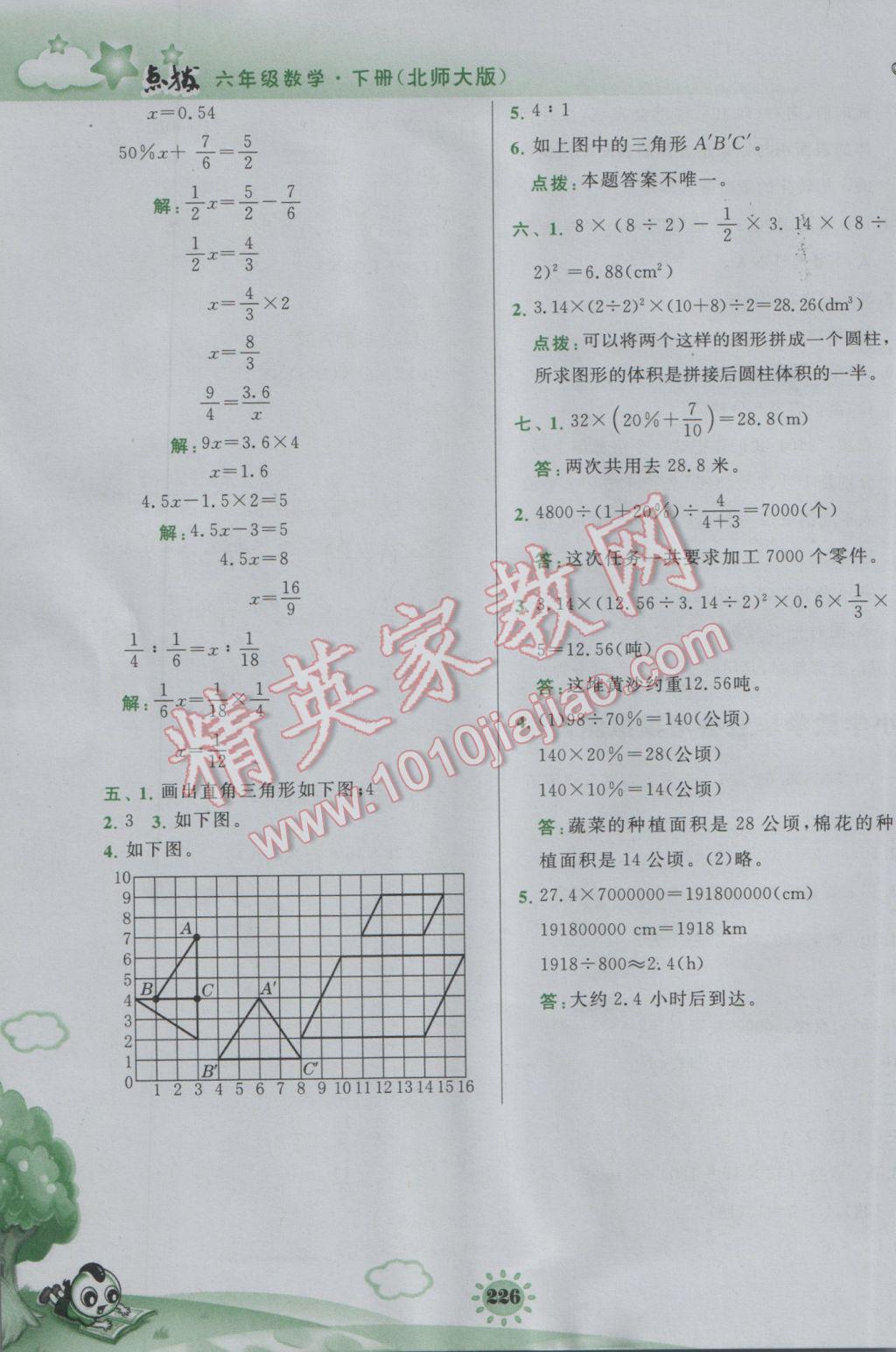 2017年特高級(jí)教師點(diǎn)撥六年級(jí)數(shù)學(xué)下冊(cè)北師大版 參考答案第34頁(yè)