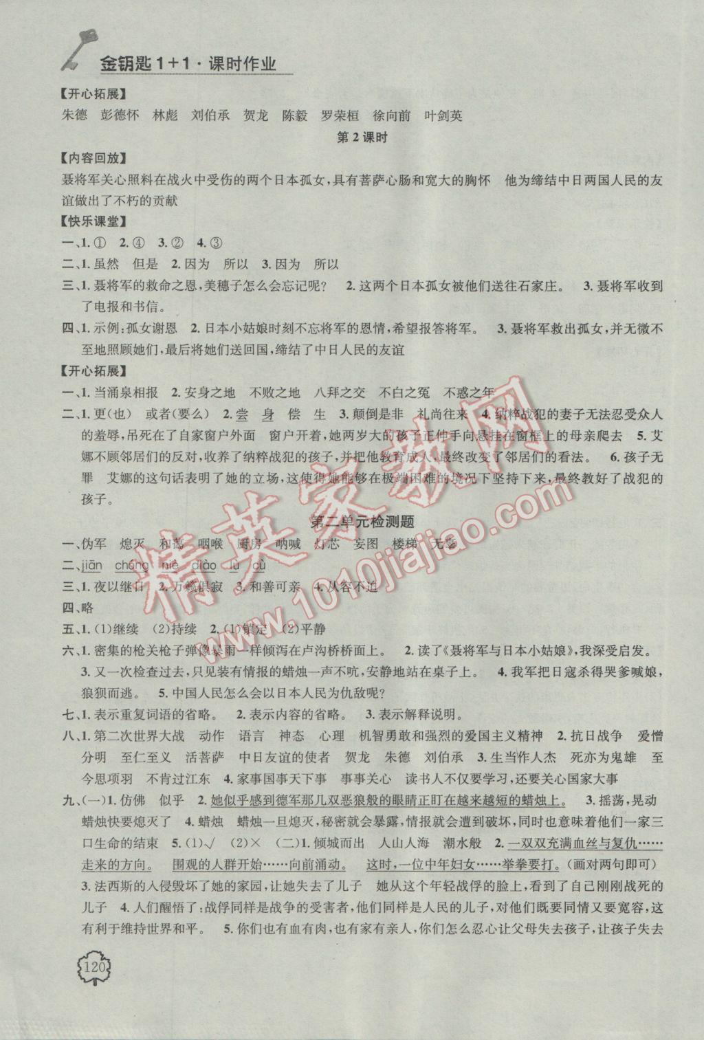 2017年金鑰匙1加1課時(shí)作業(yè)六年級(jí)語(yǔ)文下冊(cè)江蘇版 參考答案第6頁(yè)