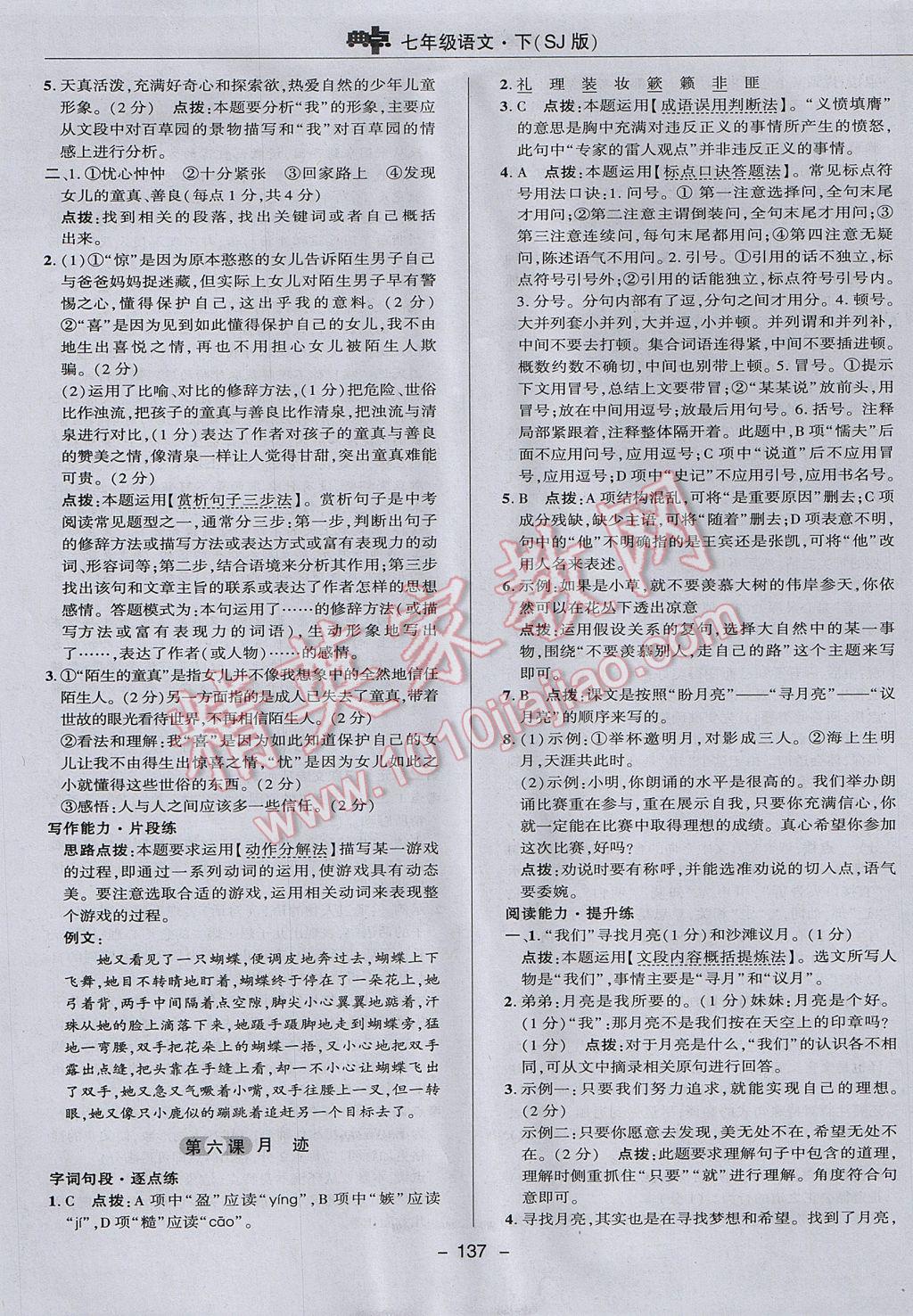 2017年綜合應用創(chuàng)新題典中點七年級語文下冊蘇教版 參考答案第17頁