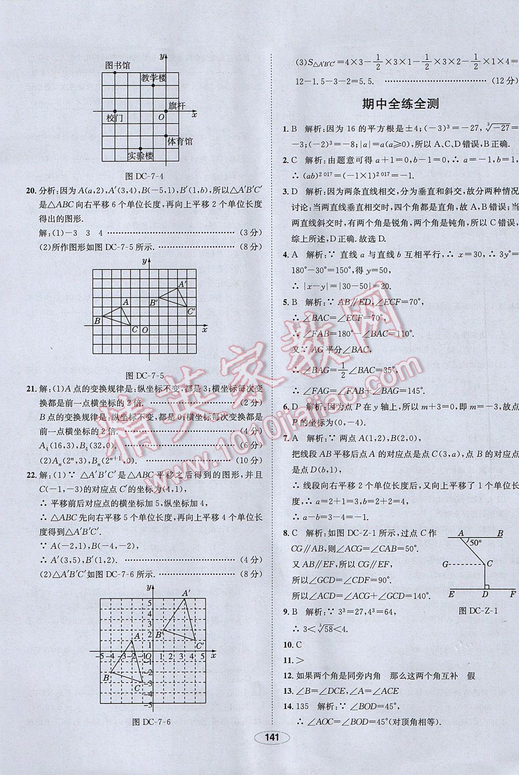 2017年中學(xué)教材全練七年級(jí)數(shù)學(xué)下冊人教版 參考答案第41頁