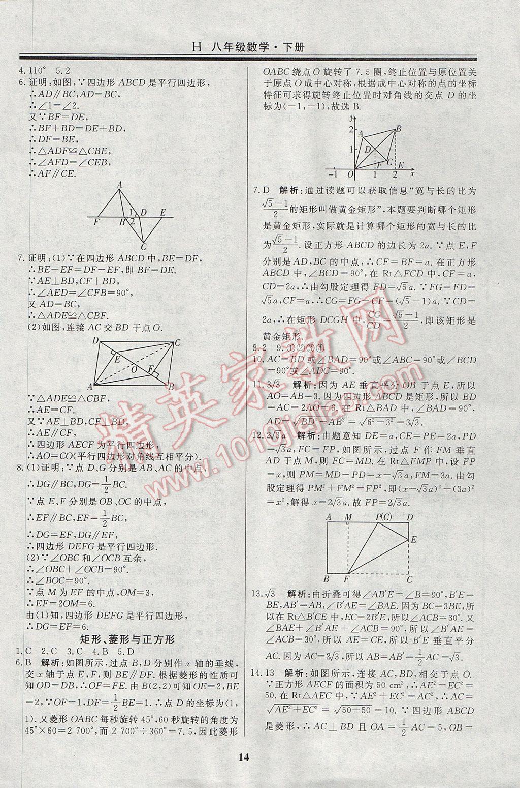 2017年自主訓練八年級數(shù)學下冊華師大版 重難點及?？键c針對性訓練答案第22頁