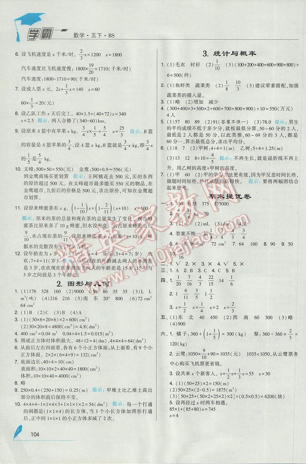 2017年经纶学典学霸五年级数学下册北师大版 参考答案第14页