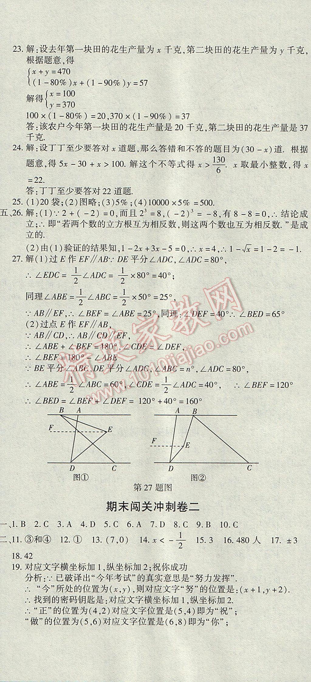 2017年全能闯关冲刺卷七年级数学下册人教版 参考答案第17页