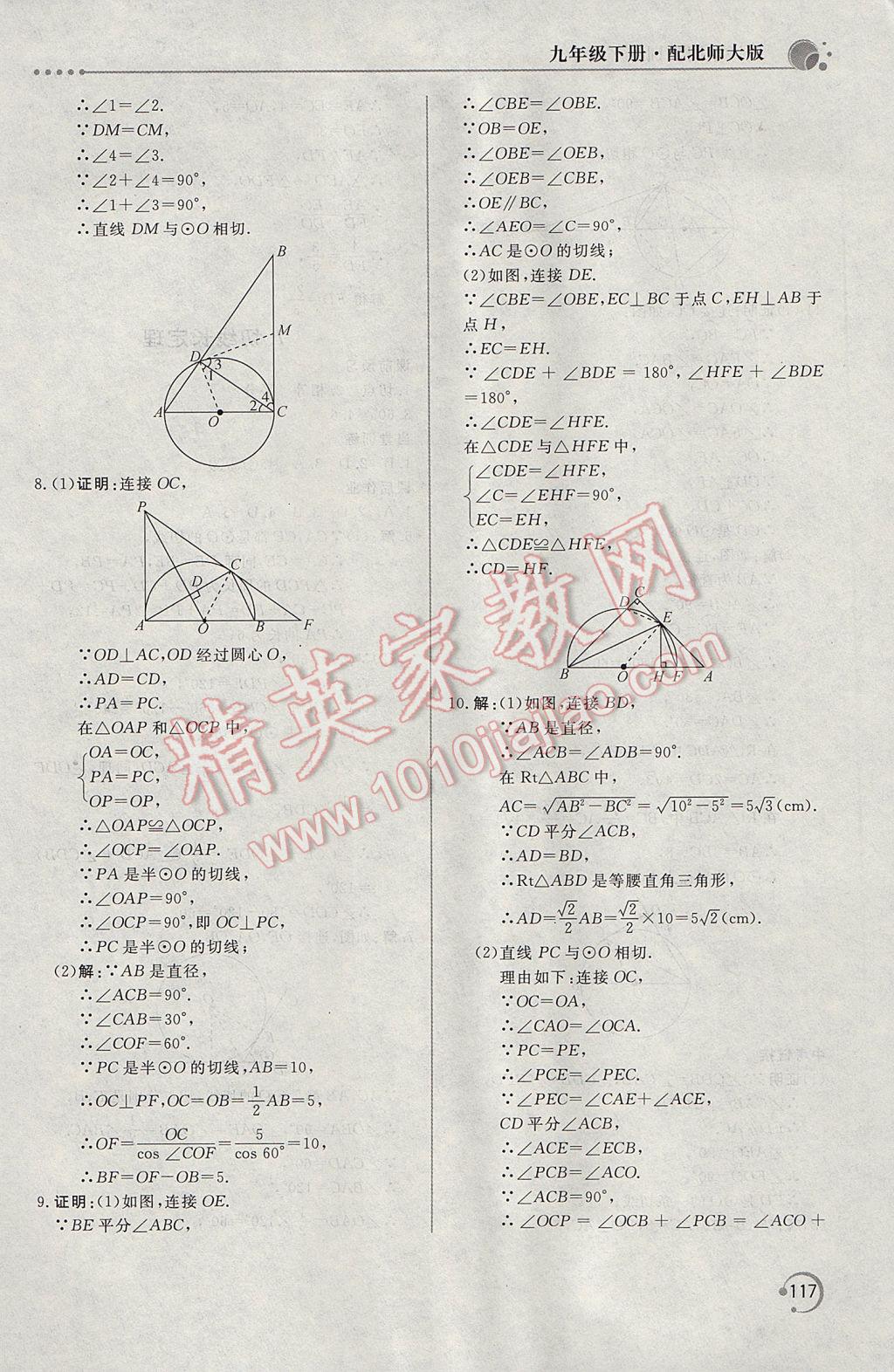 2017年新課堂同步訓(xùn)練九年級數(shù)學(xué)下冊北師大版 參考答案第21頁