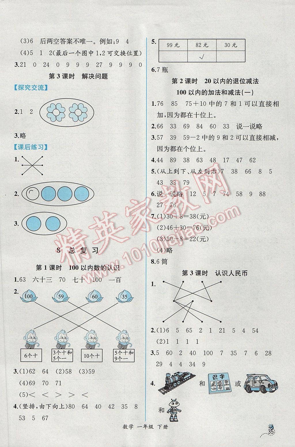 2017年同步导学案课时练一年级数学下册人教版B 参考答案第9页