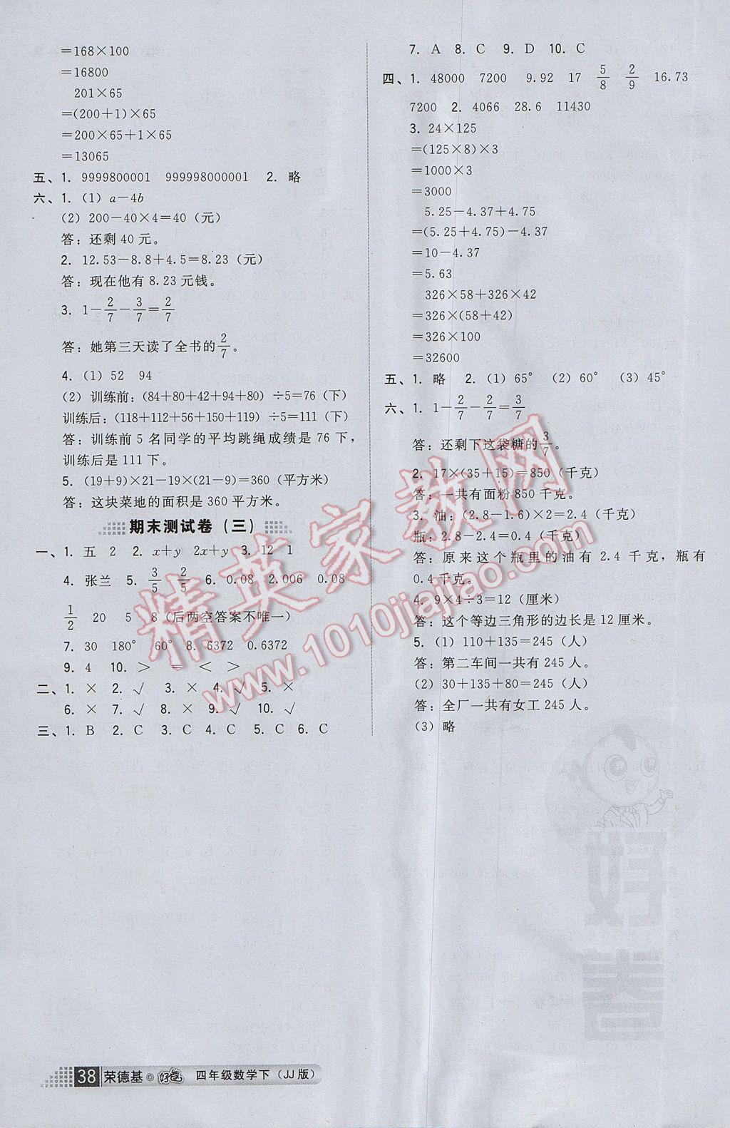 2017年好卷四年级数学下册冀教版 参考答案第12页