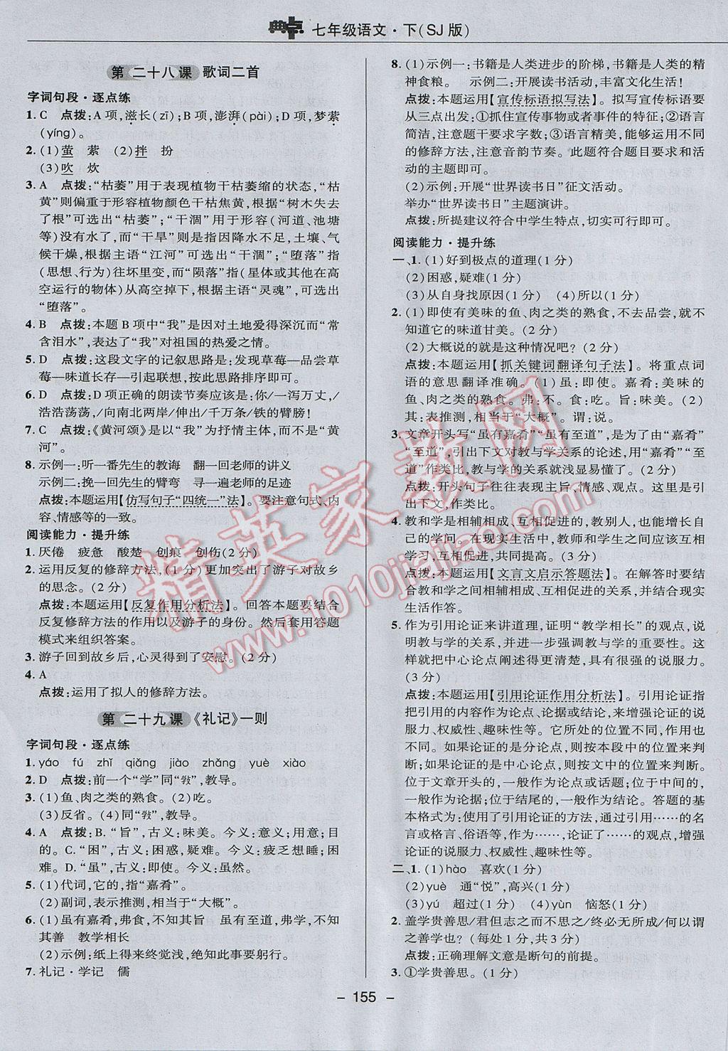 2017年綜合應(yīng)用創(chuàng)新題典中點七年級語文下冊蘇教版 參考答案第35頁