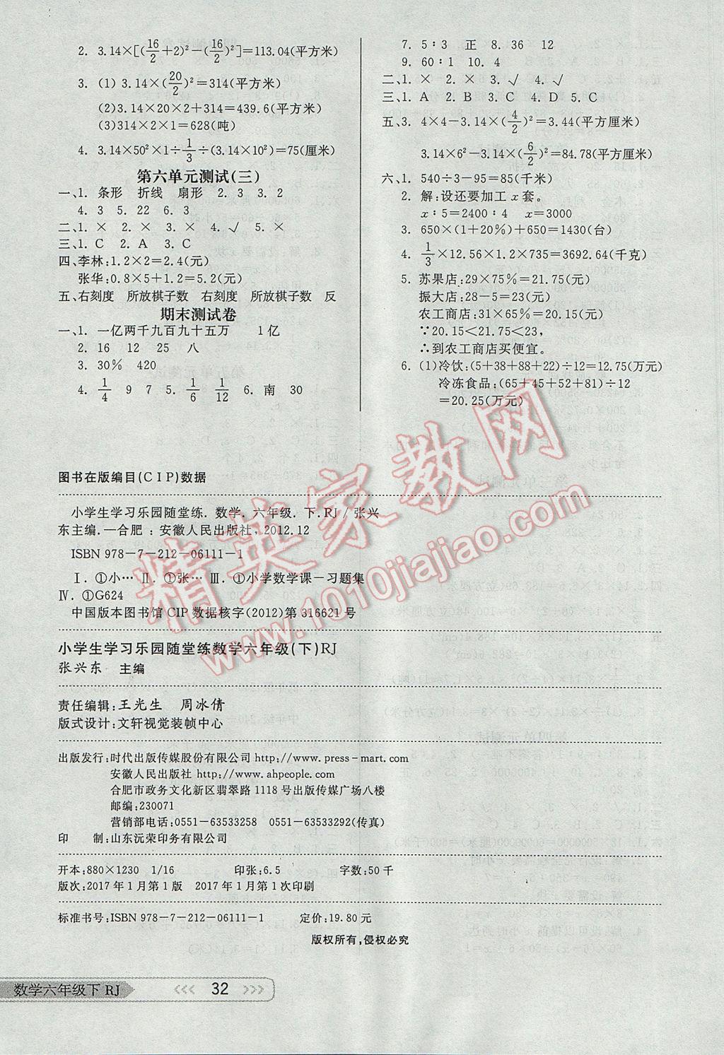 2017年小學(xué)生學(xué)習(xí)樂園隨堂練六年級數(shù)學(xué)下冊人教版 參考答案第8頁