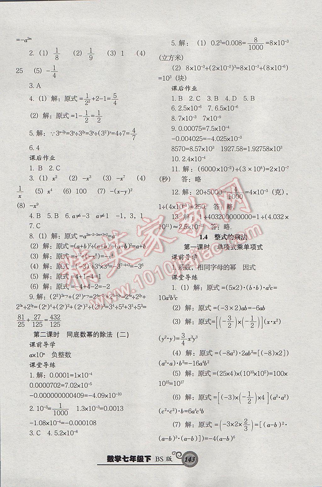 2017年尖子生新课堂课时作业七年级数学下册北师大版 参考答案第3页