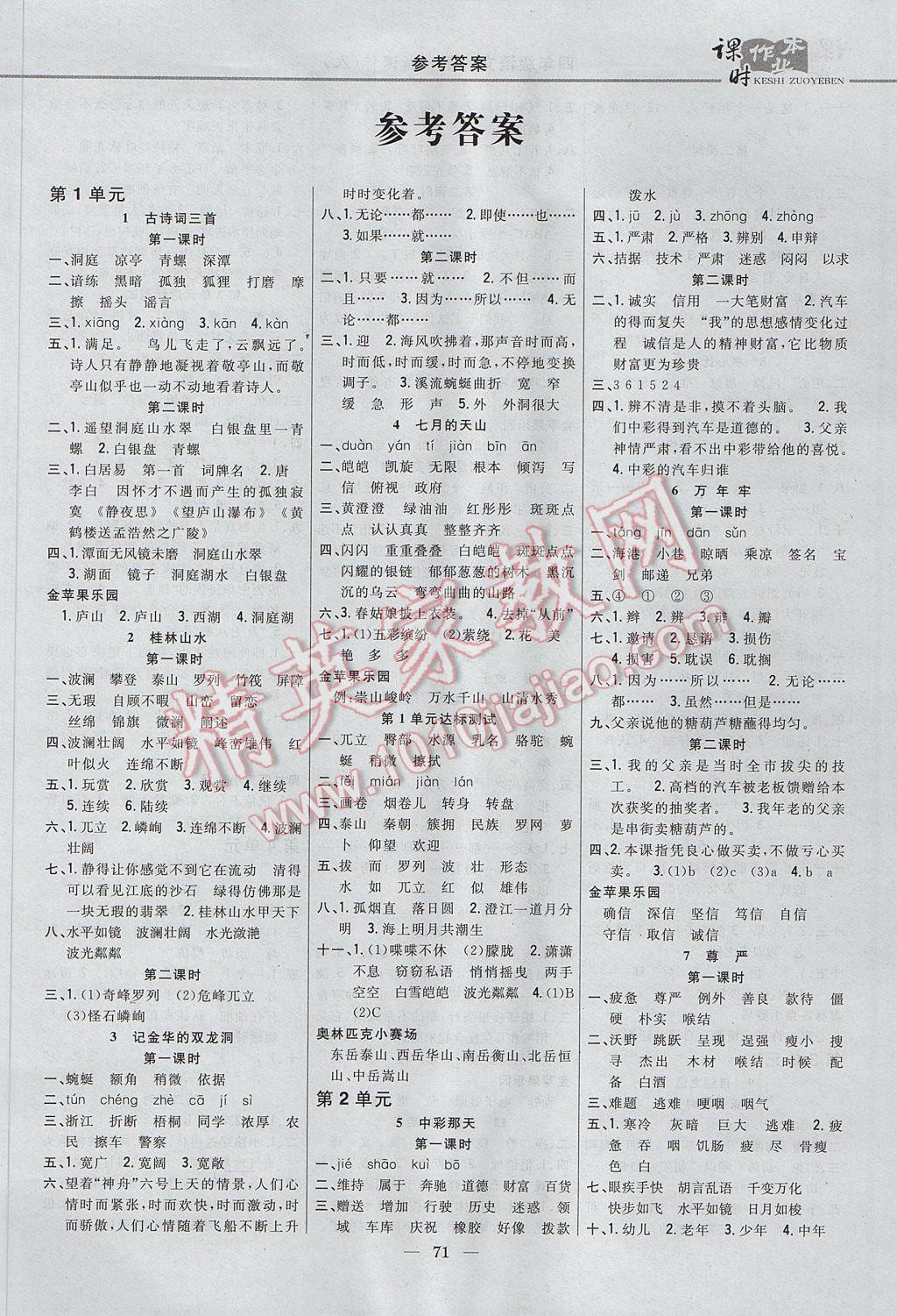 2017年课时作业本四年级语文下册人教版 参考答案第1页