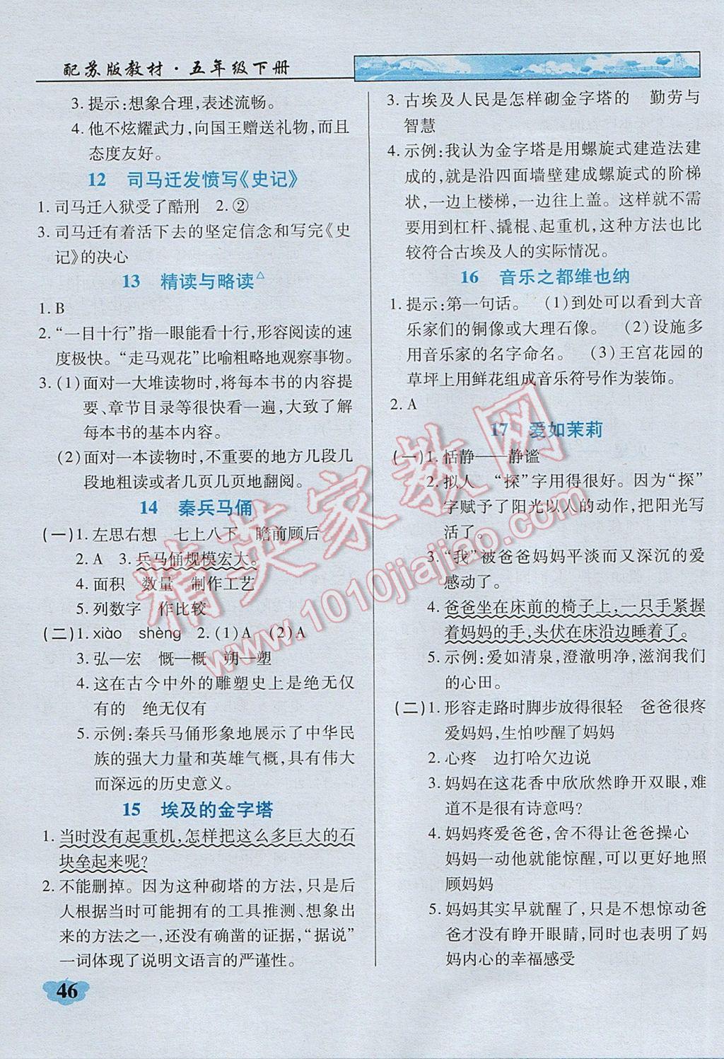 2017年英才學(xué)業(yè)評(píng)價(jià)五年級(jí)語(yǔ)文下冊(cè)蘇教版 課內(nèi)閱讀專(zhuān)項(xiàng)訓(xùn)練答案第15頁(yè)