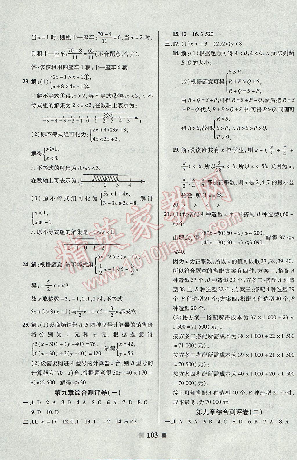 2017年優(yōu)加全能大考卷七年級數(shù)學(xué)下冊人教版 參考答案第7頁