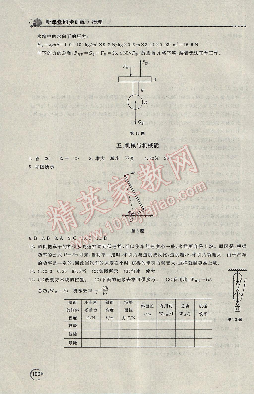 2017年新課堂同步訓練九年級物理下冊北師大版 參考答案第9頁