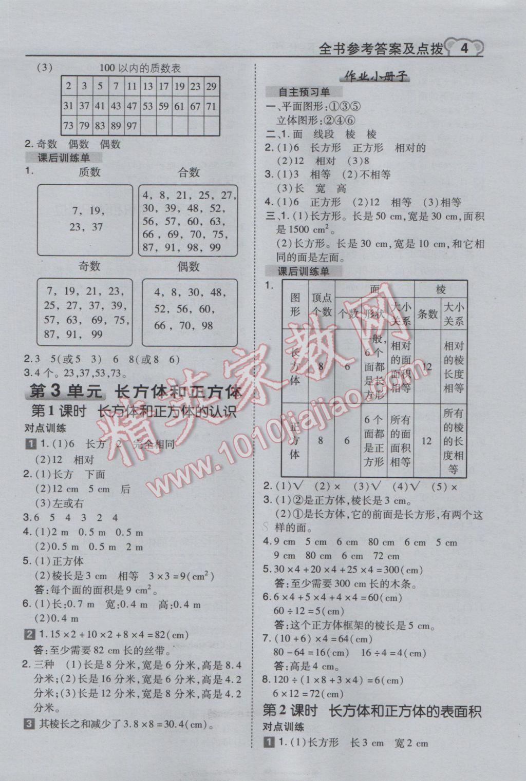 2017年特高級教師點撥五年級數(shù)學(xué)下冊人教版 參考答案第4頁