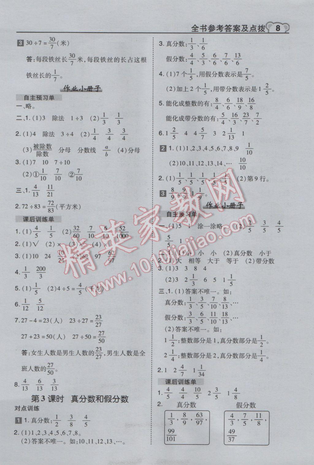 2017年特高級(jí)教師點(diǎn)撥五年級(jí)數(shù)學(xué)下冊(cè)人教版 參考答案第8頁(yè)