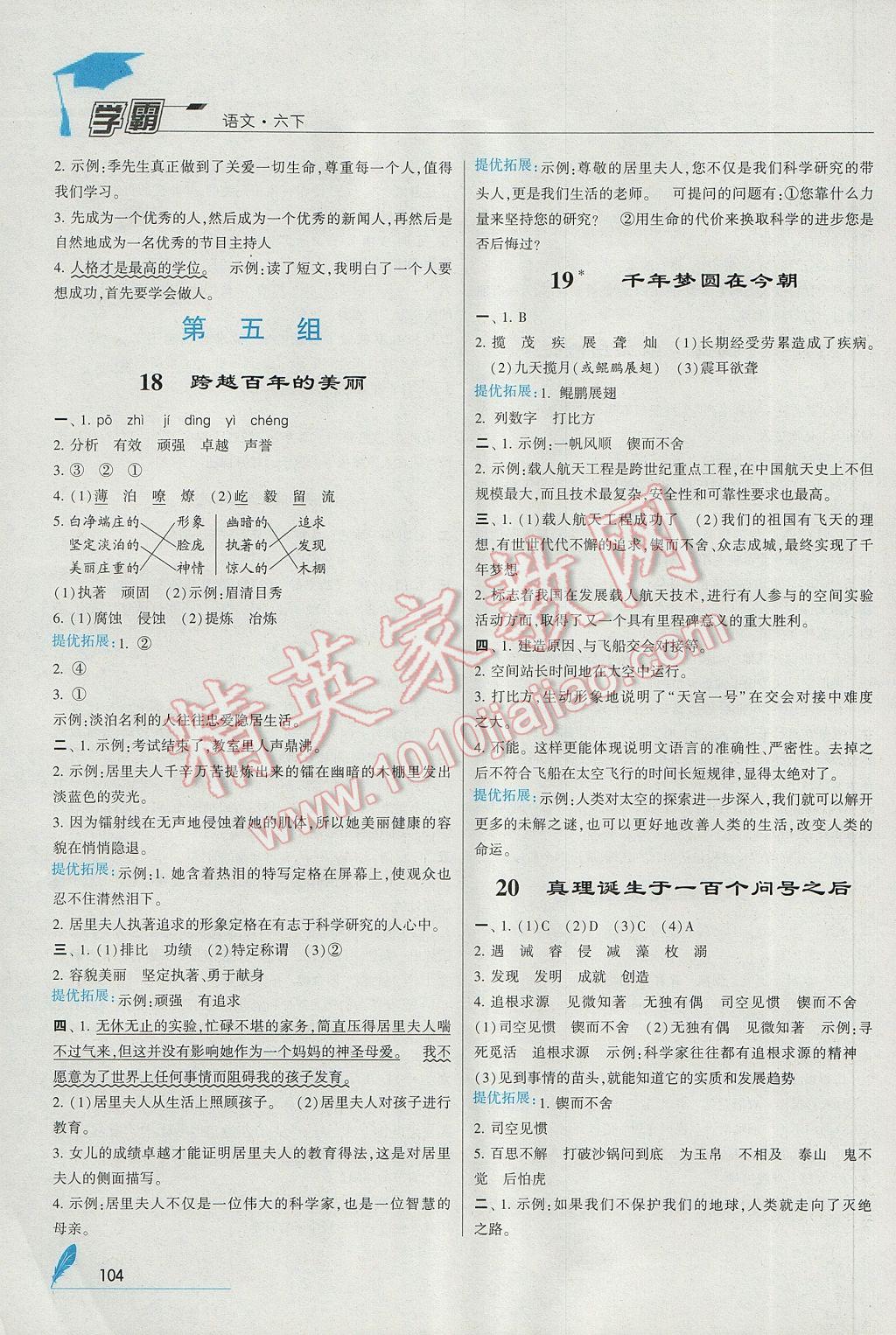 2017年喬木圖書學(xué)霸六年級(jí)語(yǔ)文下冊(cè)人教版 參考答案第8頁(yè)