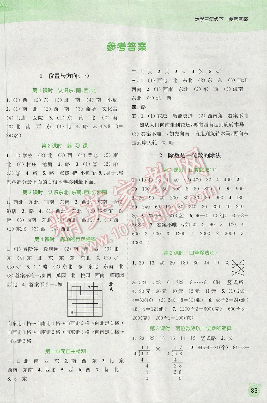 2017年通城学典课时作业本三年级数学下册人教版 参考答案第1页