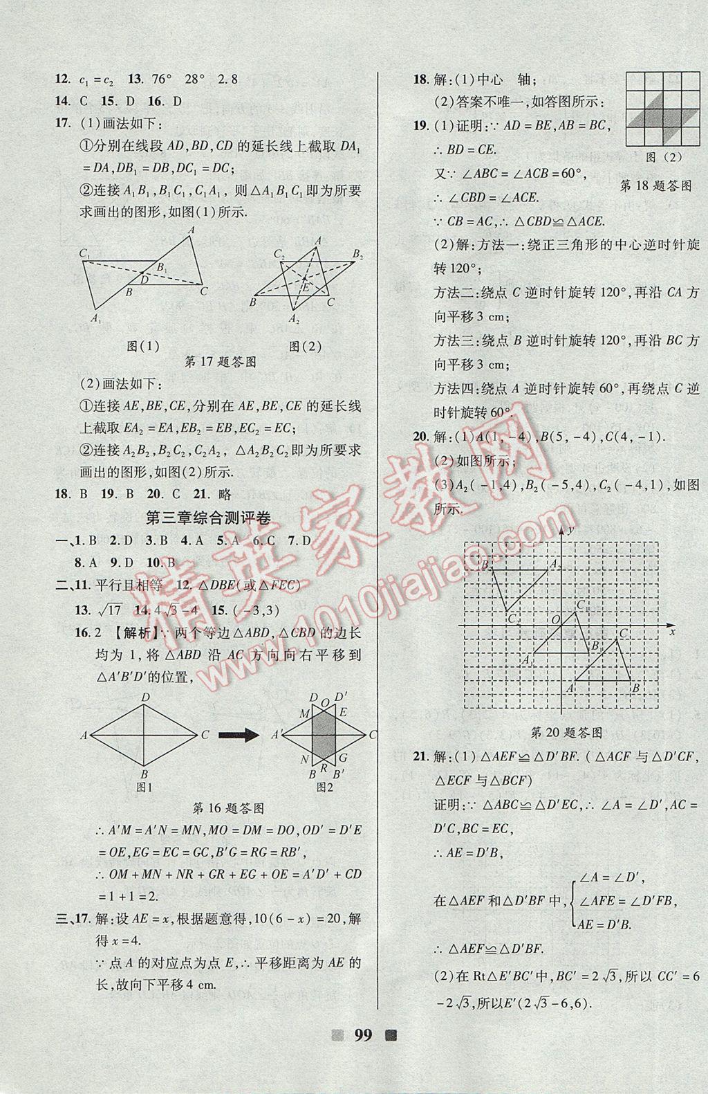 2017年優(yōu)加全能大考卷八年級(jí)數(shù)學(xué)下冊(cè)北師大版 參考答案第7頁(yè)