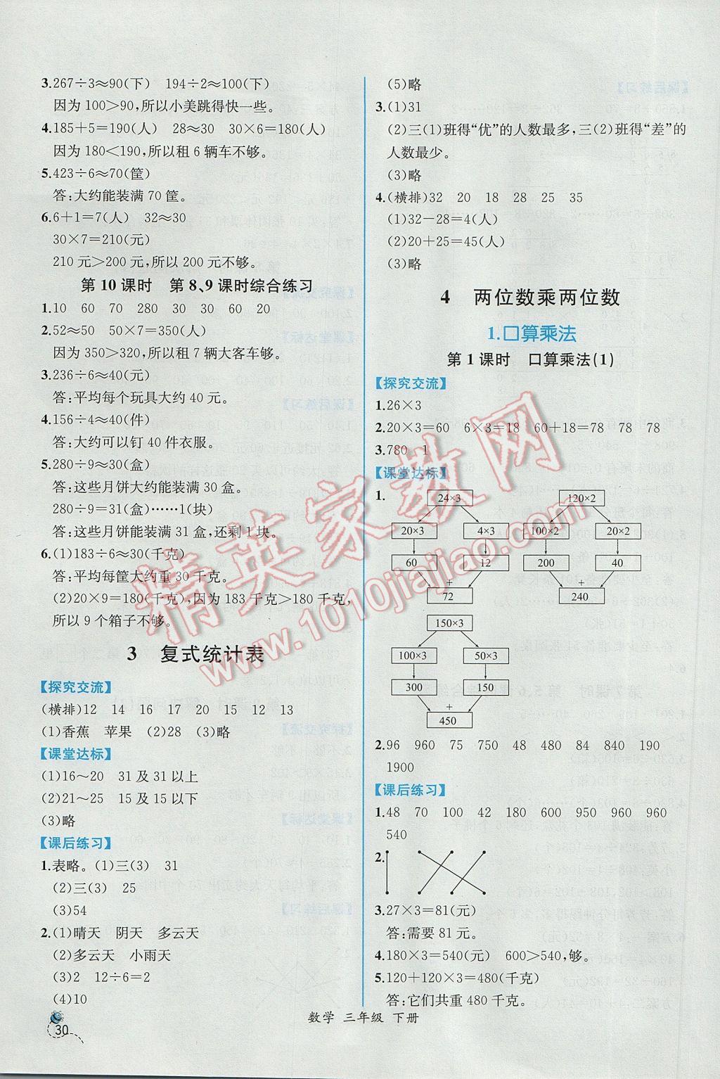 2017年同步导学案课时练三年级数学下册人教版 参考答案第6页