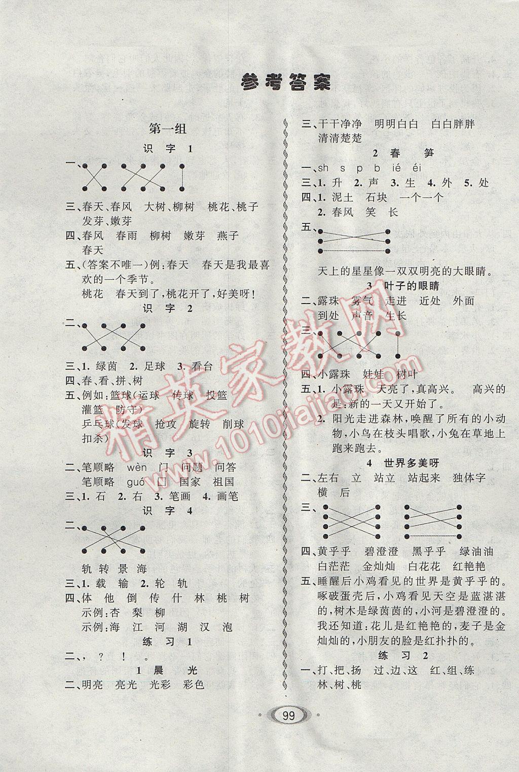 2017年小學(xué)生1課3練培優(yōu)作業(yè)本一年級(jí)語(yǔ)文下冊(cè)江蘇版 參考答案第1頁(yè)