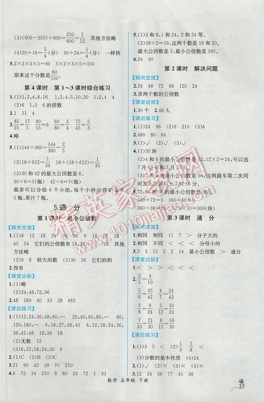 2017年同步導學案課時練五年級數(shù)學下冊人教版 參考答案第9頁