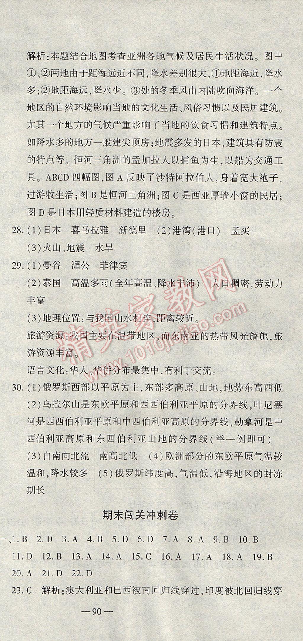 2017年全能闖關(guān)沖刺卷七年級(jí)地理下冊(cè)人教版 參考答案第9頁(yè)