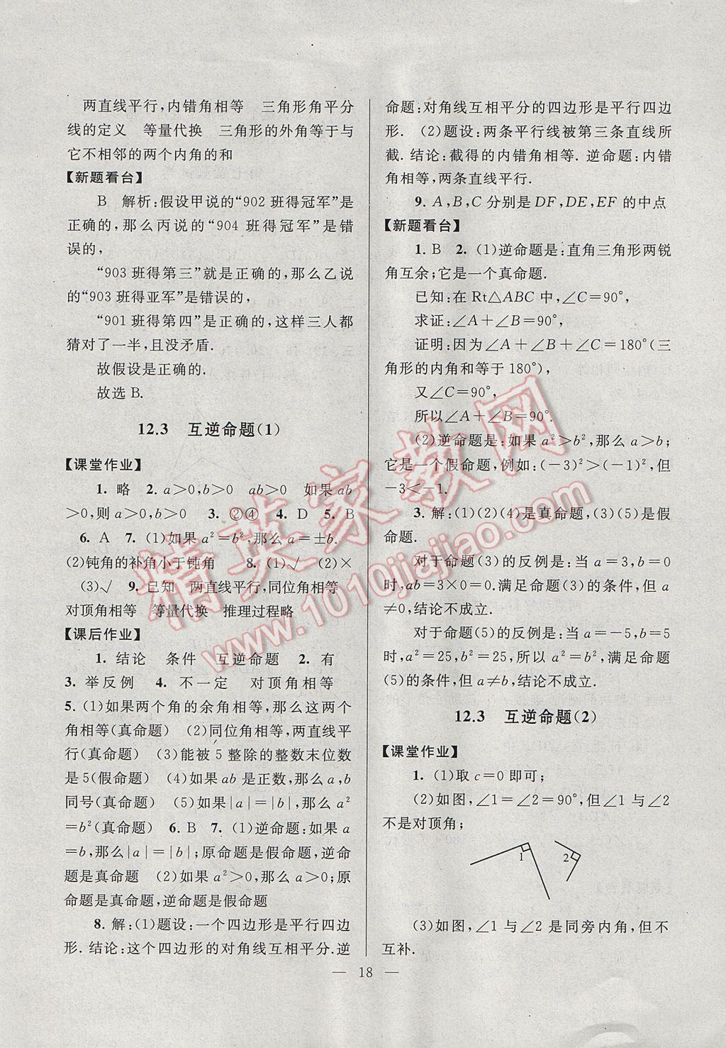 2017年啟東黃岡作業(yè)本七年級(jí)數(shù)學(xué)下冊蘇科版 參考答案第18頁