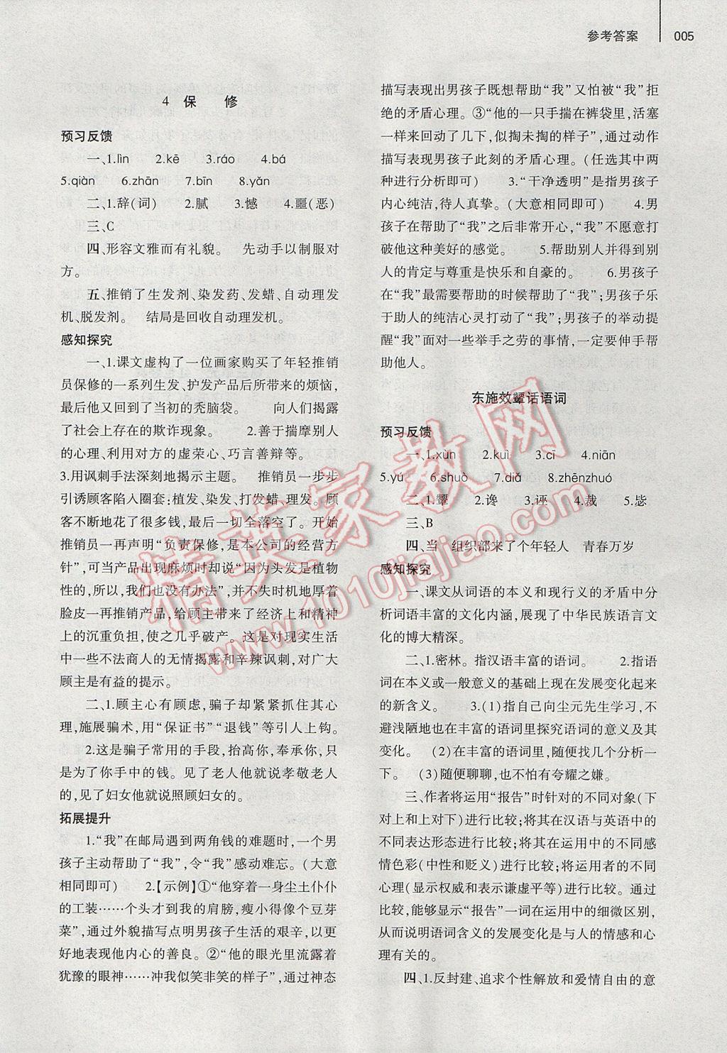 2017年基礎(chǔ)訓(xùn)練八年級語文下冊北師大版大象出版社 參考答案第5頁