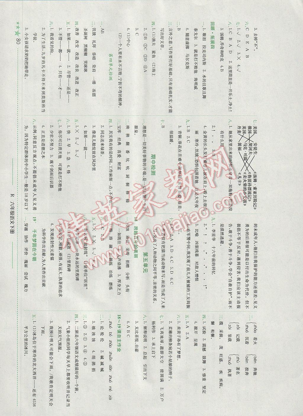 2017年黄冈小状元作业本六年级语文下册人教版广东专版 参考答案第5页