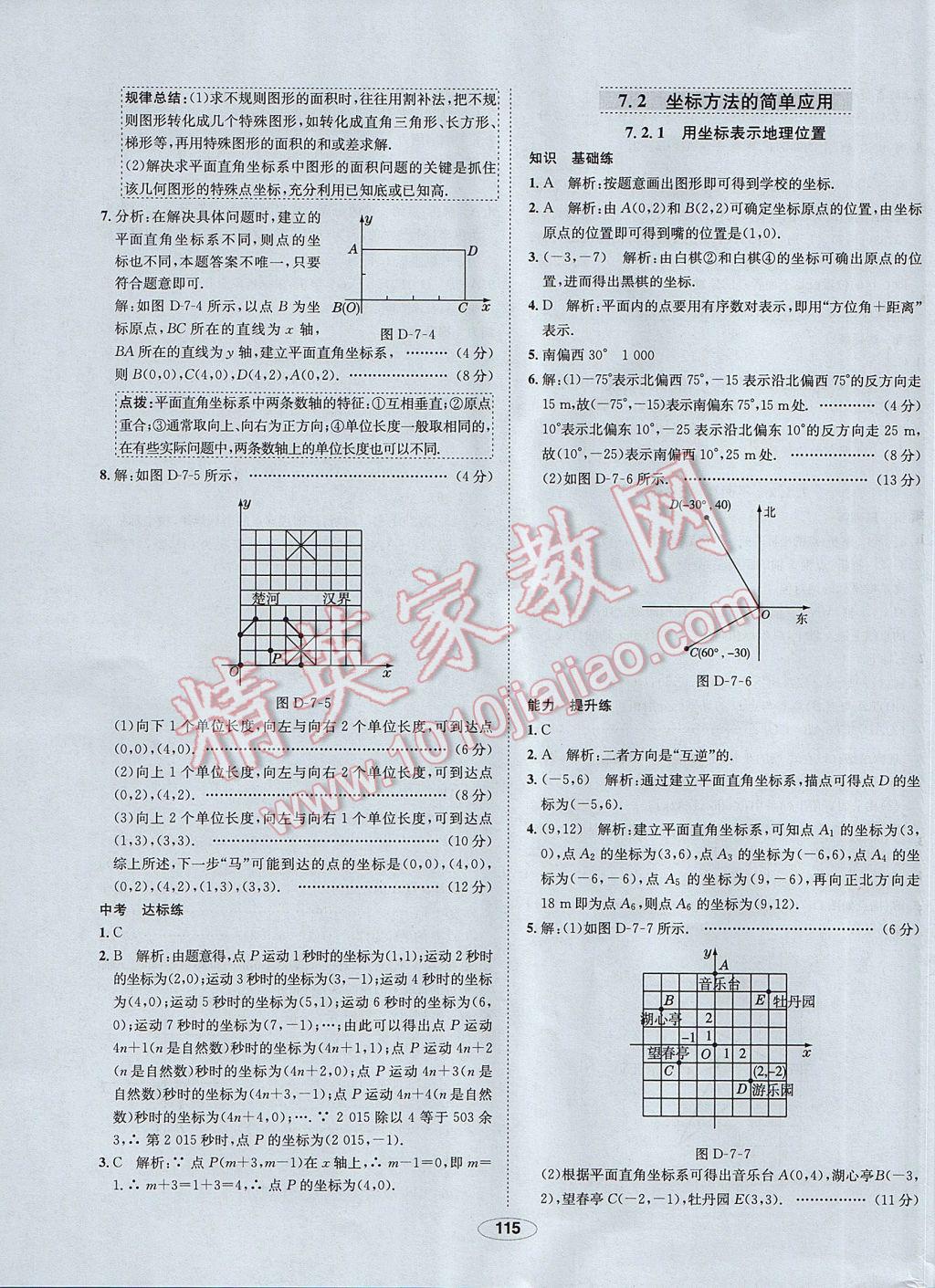 2017年中學(xué)教材全練七年級數(shù)學(xué)下冊人教版 參考答案第15頁