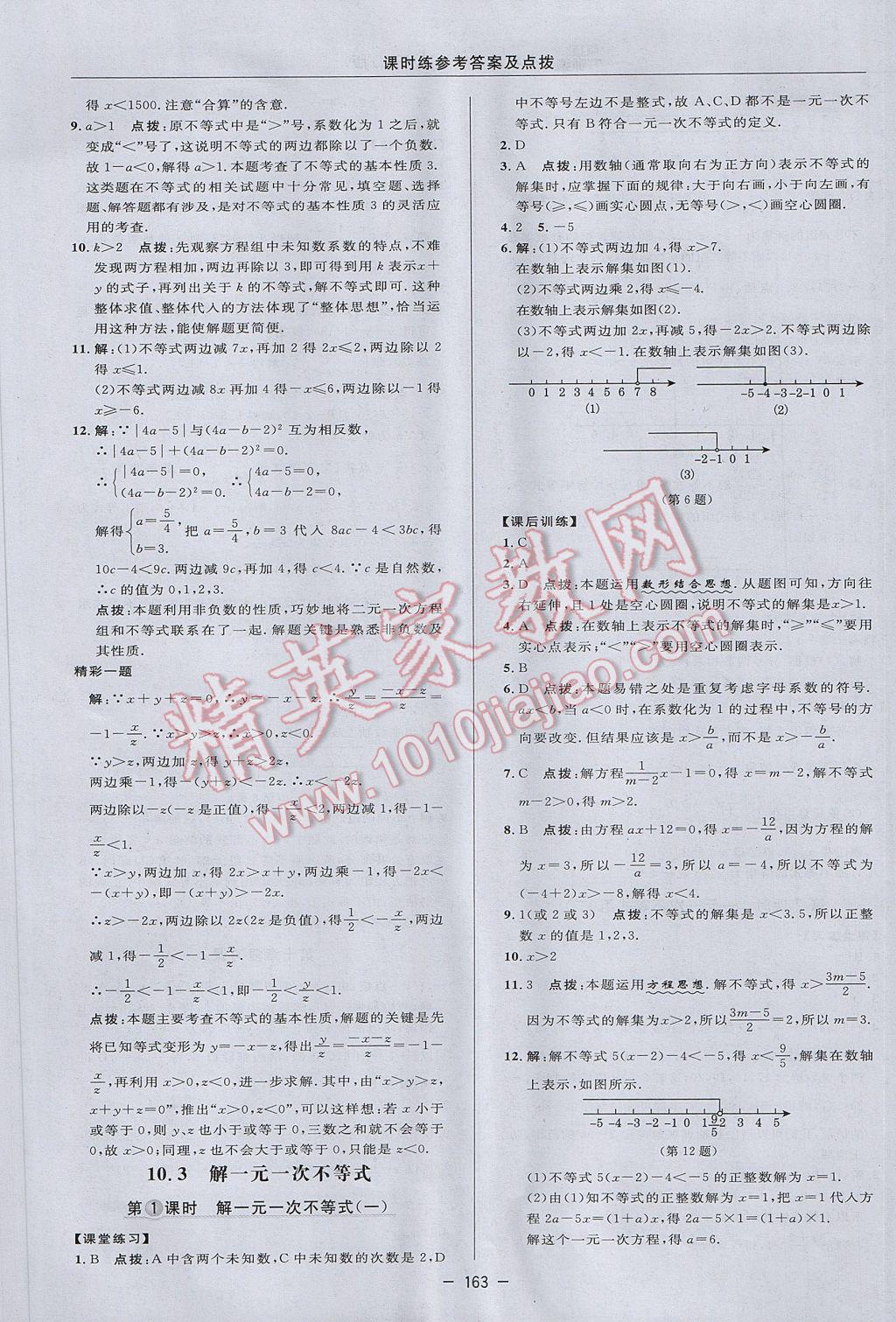 2017年點撥訓練七年級數(shù)學下冊冀教版 參考答案第33頁