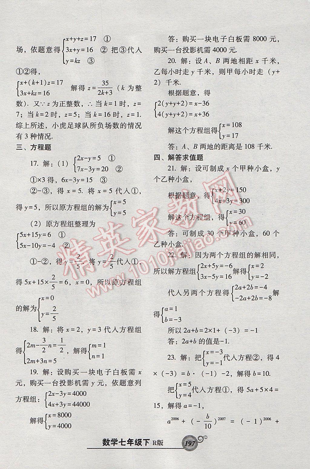 2017年尖子生新课堂课时作业七年级数学下册人教版 参考答案第41页