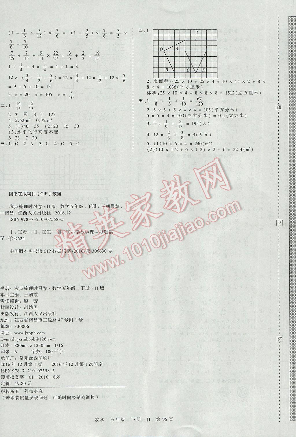 2017年王朝霞考点梳理时习卷五年级数学下册冀教版 参考答案第8页