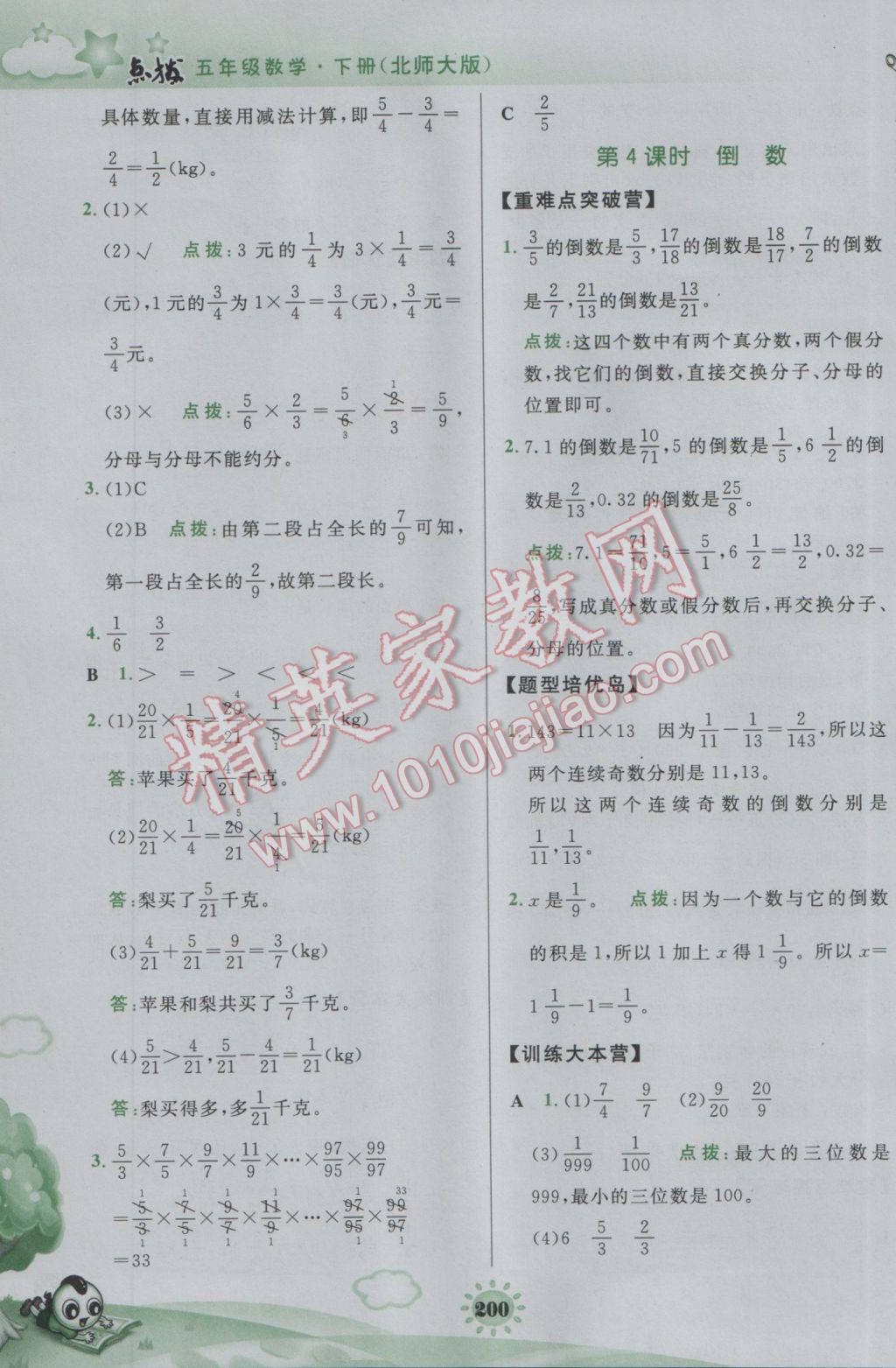 2017年特高级教师点拨五年级数学下册北师大版 参考答案第12页