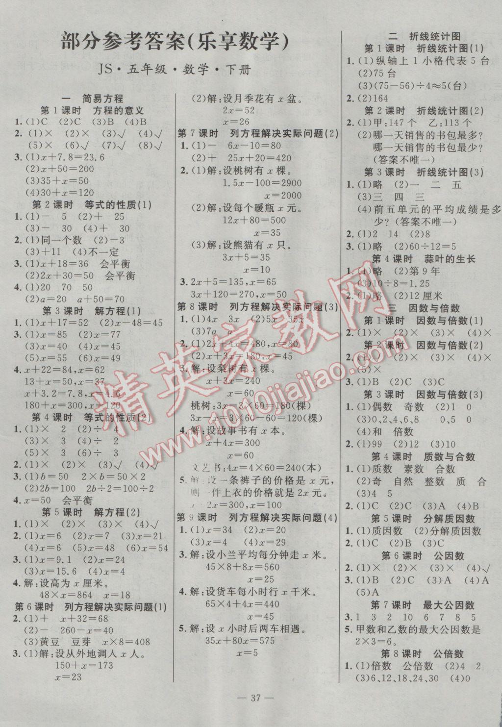 2017年樂(lè)享數(shù)學(xué)導(dǎo)學(xué)練習(xí)五年級(jí)下冊(cè)江蘇版 參考答案第1頁(yè)