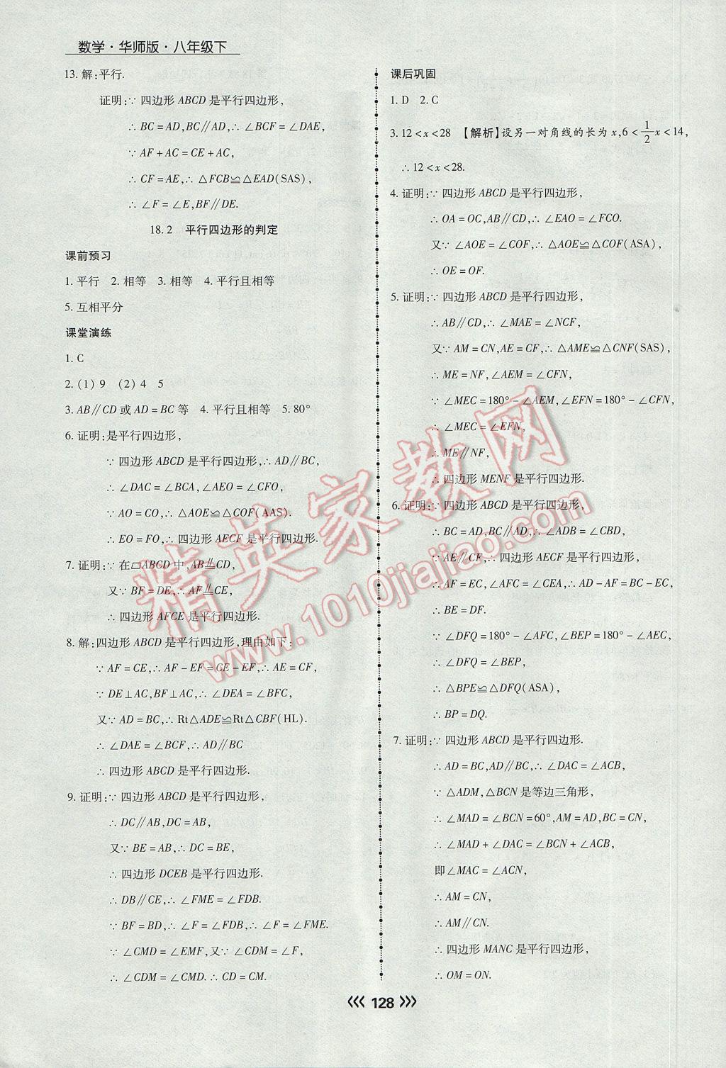 2017年学升同步练测八年级数学下册华师大版 参考答案第20页