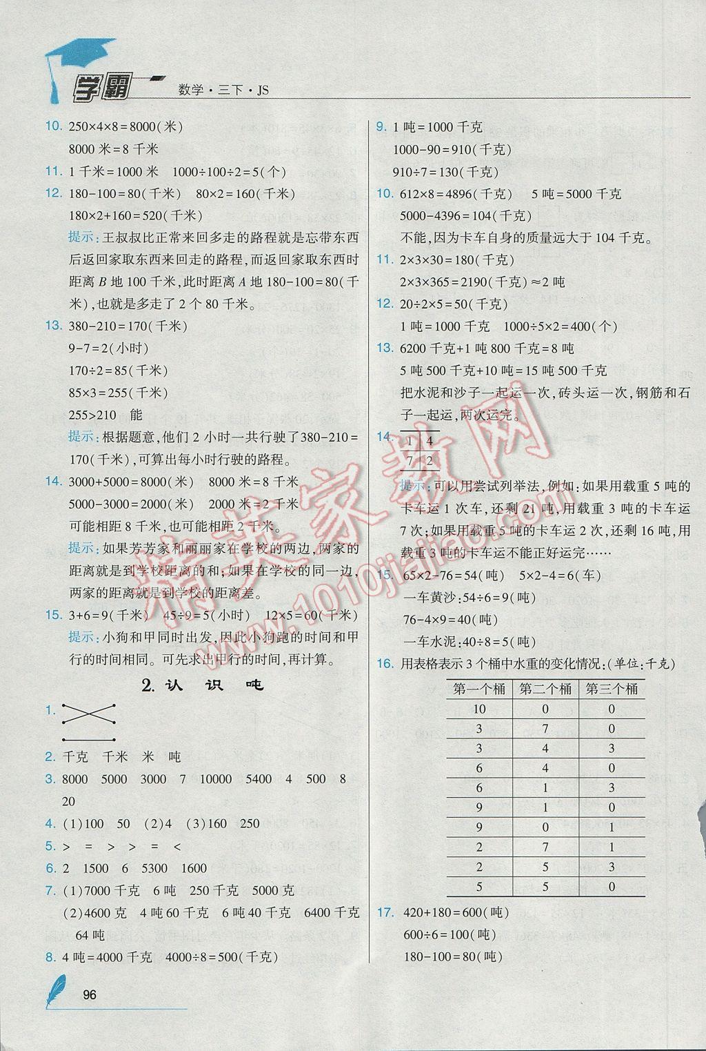 2017年經綸學典學霸三年級數(shù)學下冊江蘇版 參考答案第6頁