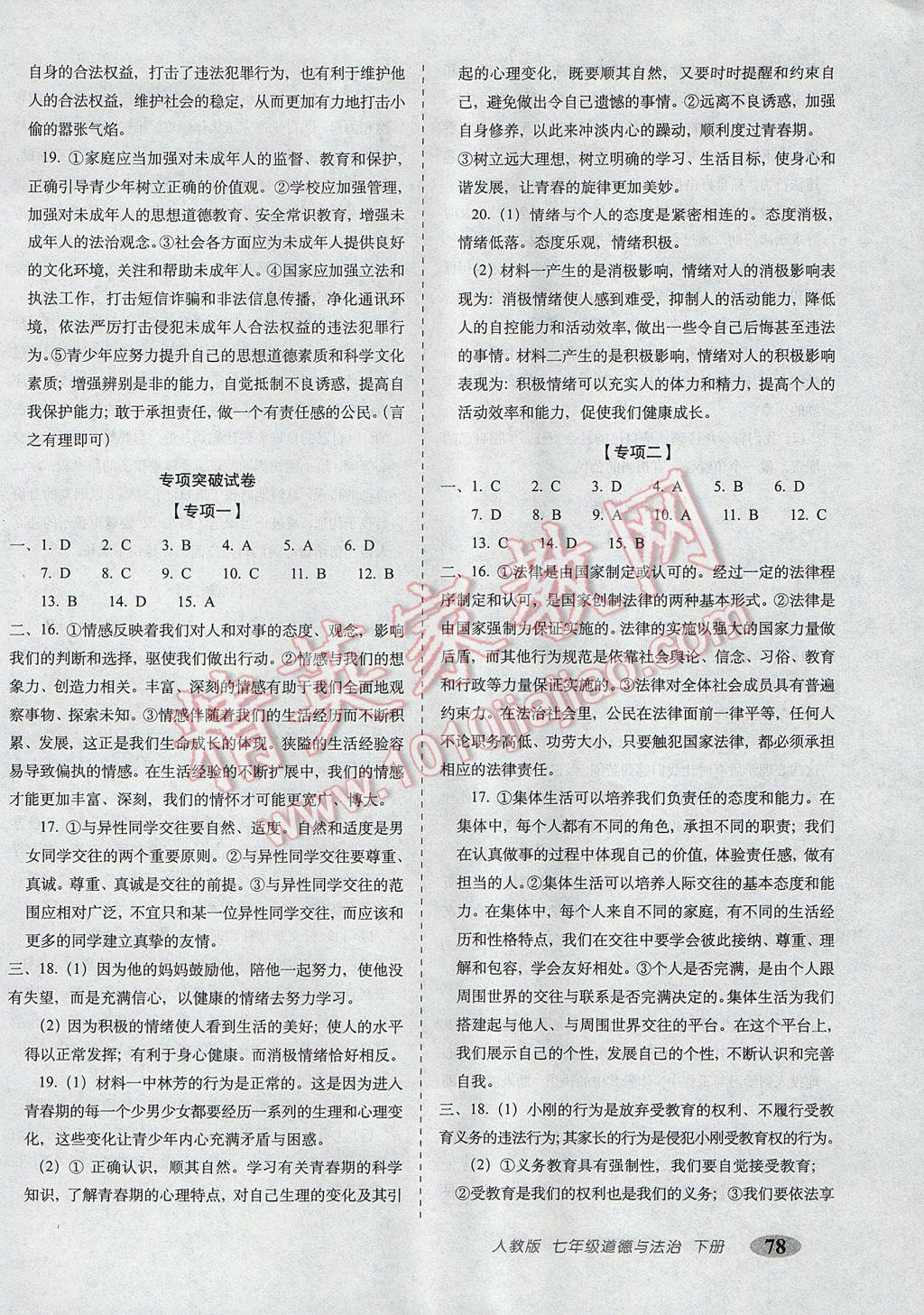 2017年聚能闯关期末复习冲刺卷七年级道德与法治下册人教版 参考答案第6页