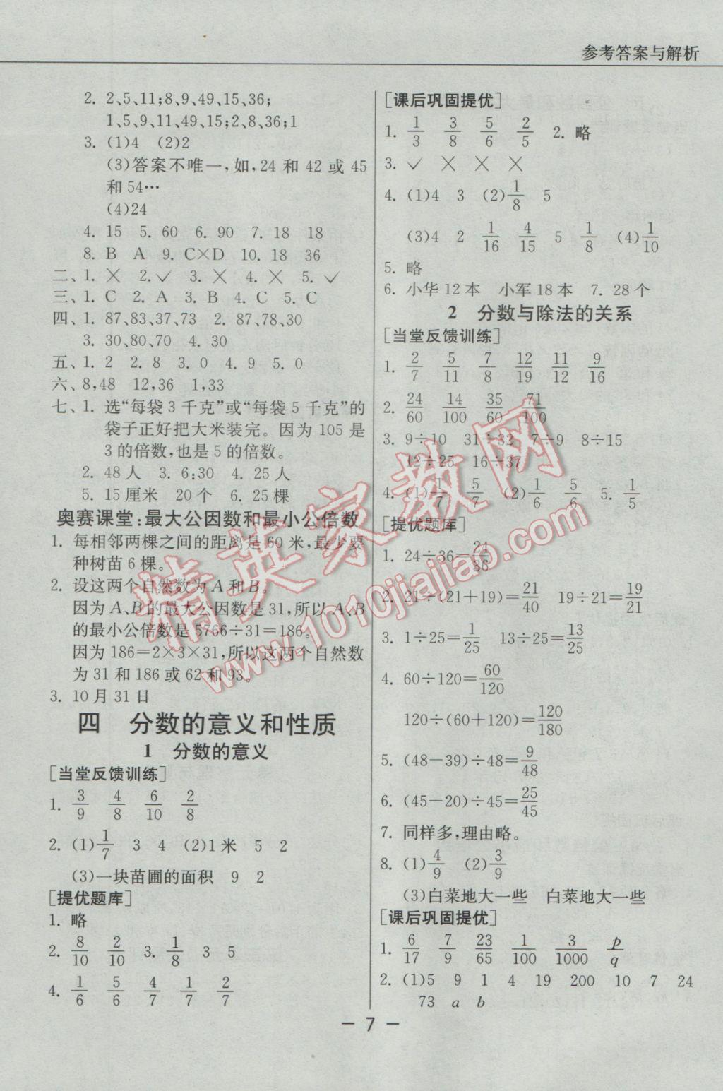 2017年實(shí)驗(yàn)班提優(yōu)課堂五年級(jí)數(shù)學(xué)下冊(cè)蘇教版 參考答案第7頁(yè)