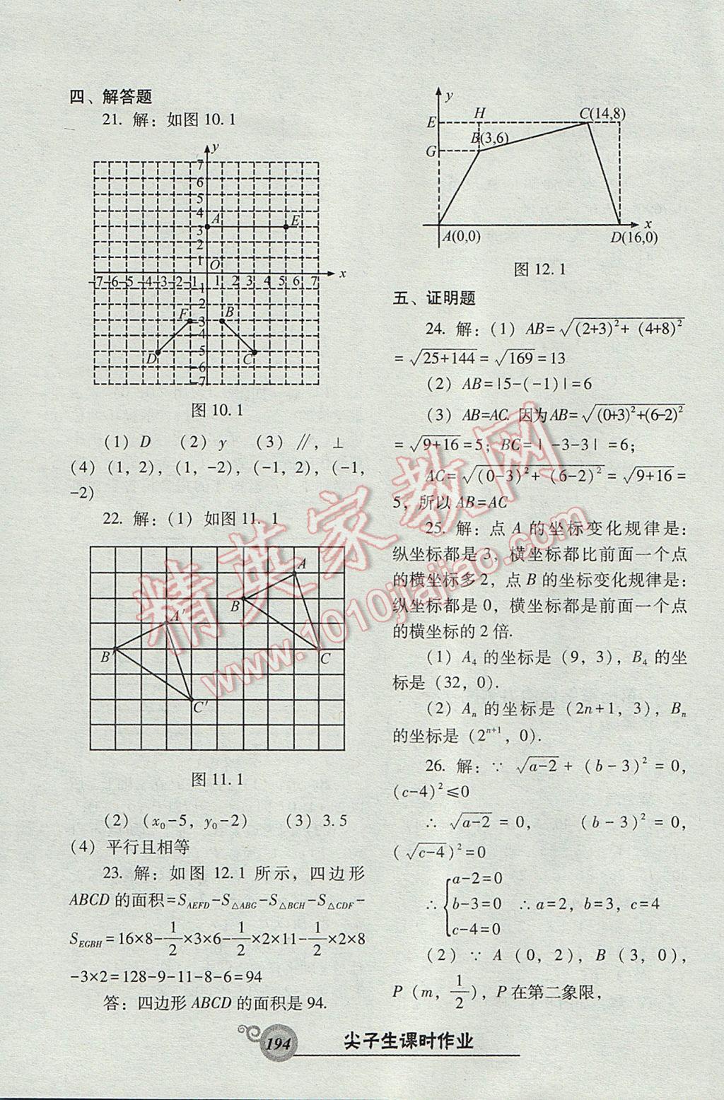 2017年尖子生新课堂课时作业七年级数学下册人教版 参考答案第38页