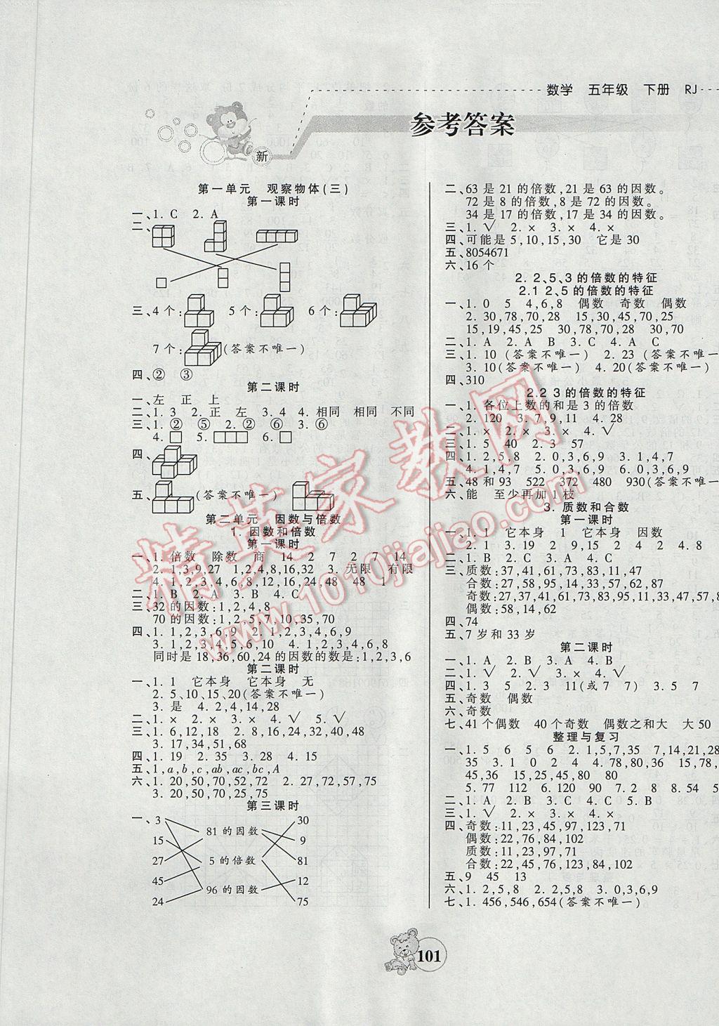 2017年創(chuàng)維新課堂五年級數(shù)學下冊人教版 參考答案第1頁