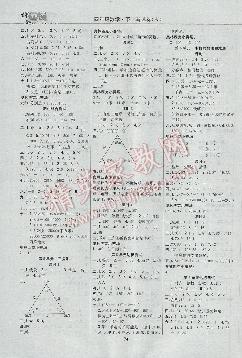 2017年課時(shí)作業(yè)本四年級(jí)數(shù)學(xué)下冊(cè)人教版 參考答案第4頁(yè)